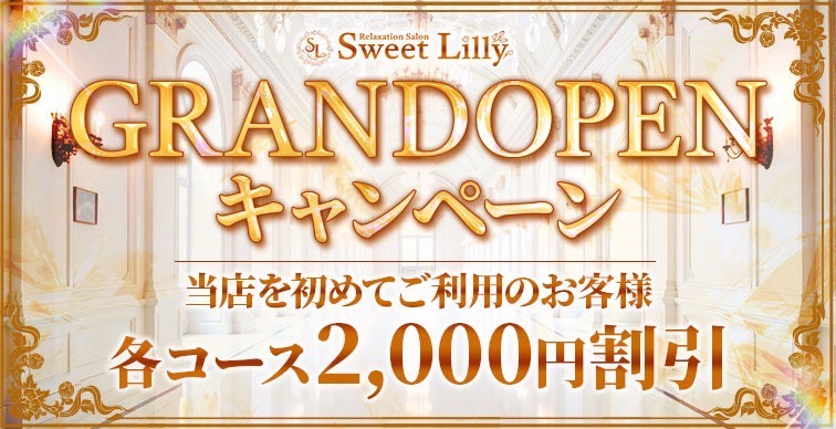 【GRANDOPENキャンペーン】